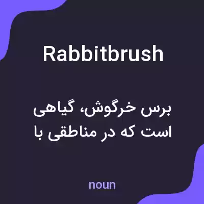 معنی rabbitbrush به فارسی معنی rabbitbrush به فارسی