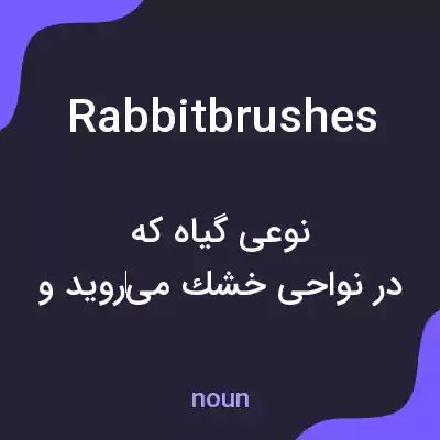 معنی rabbitbrushes به فارسی معنی rabbitbrushes به فارسی