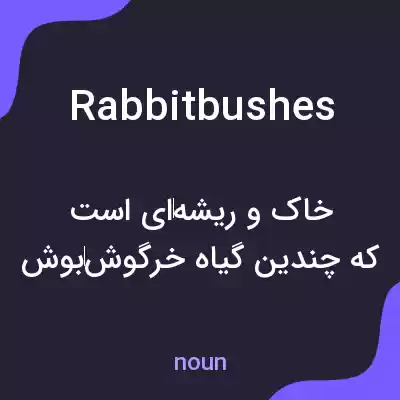 معنی rabbitbushes به فارسی معنی rabbitbushes به فارسی