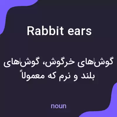 معنی rabbit ears به فارسی معنی rabbit ears به فارسی