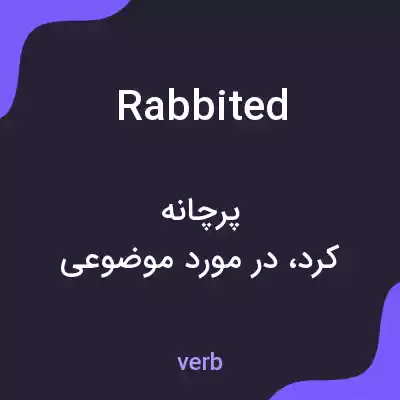 معنی rabbited به فارسی معنی rabbited به فارسی