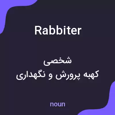 معنی rabbiter به فارسی معنی rabbiter به فارسی