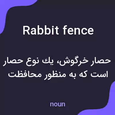 معنی rabbit fence به فارسی معنی rabbit fence به فارسی