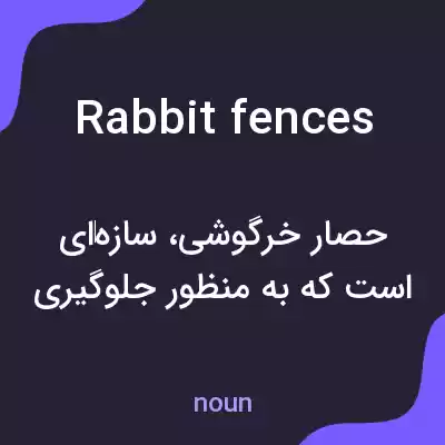 معنی rabbit fences به فارسی معنی rabbit fences به فارسی