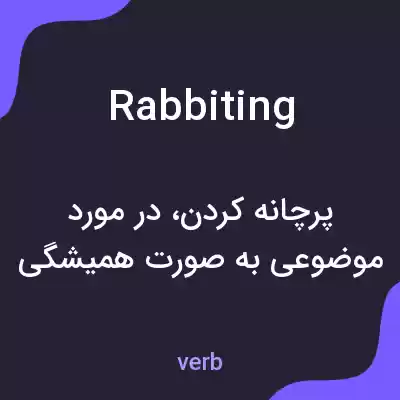 معنی rabbiting به فارسی معنی rabbiting به فارسی