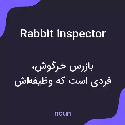 معنی rabbit inspector به فارسی معنی rabbit inspector به فارسی