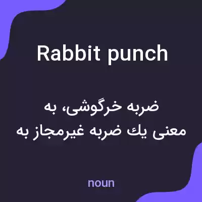 معنی rabbit punch به فارسی