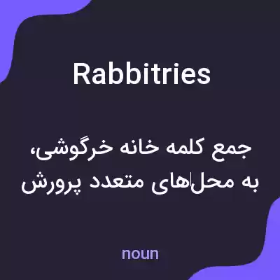 معنی rabbitries به فارسی