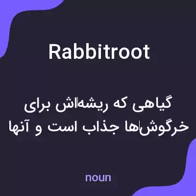 معنی rabbitroot به فارسی معنی rabbitroot به فارسی