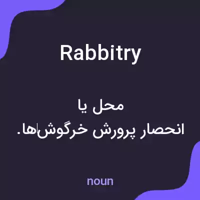 معنی rabbitry به فارسی معنی rabbitry به فارسی