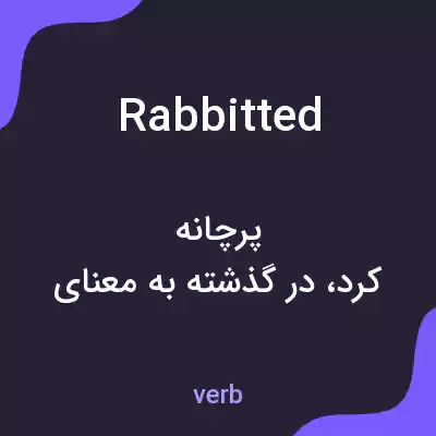 معنی rabbitted به فارسی معنی rabbitted به فارسی