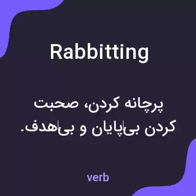 معنی rabbitting به فارسی معنی rabbitting به فارسی
