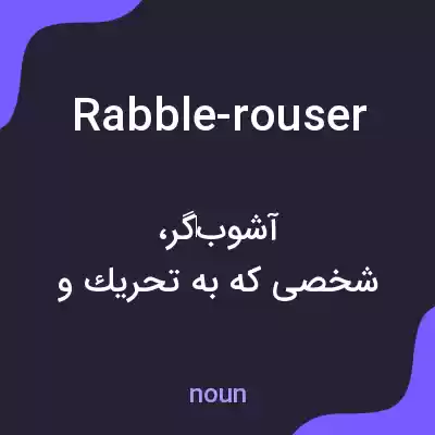 معنی rabble-rouser به فارسی معنی rabble-rouser به فارسی
