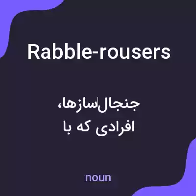 معنی rabble-rousers به فارسی معنی rabble-rousers به فارسی