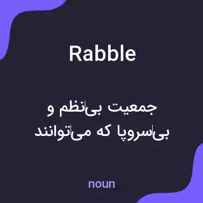 معنی rabble به فارسی معنی rabble به فارسی