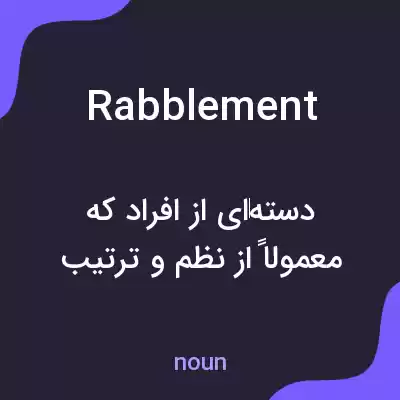 معنی rabblement به فارسی معنی rabblement به فارسی