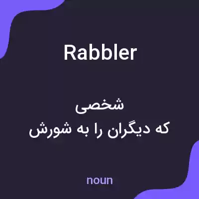 معنی rabbler به فارسی معنی rabbler به فارسی