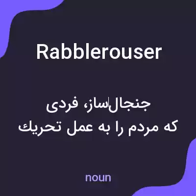 معنی rabblerouser به فارسی معنی rabblerouser به فارسی