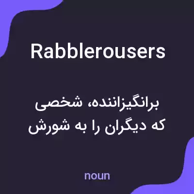 معنی rabblerousers به فارسی معنی rabblerousers به فارسی
