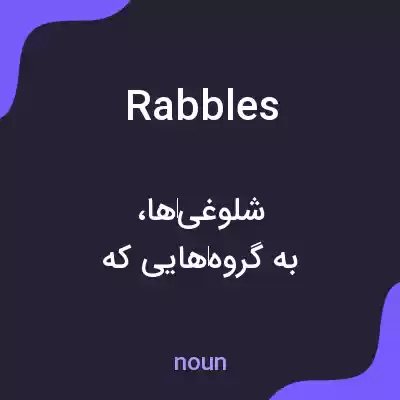 معنی rabbles به فارسی معنی rabbles به فارسی
