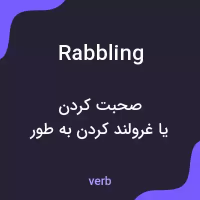 معنی rabbling به فارسی معنی rabbling به فارسی