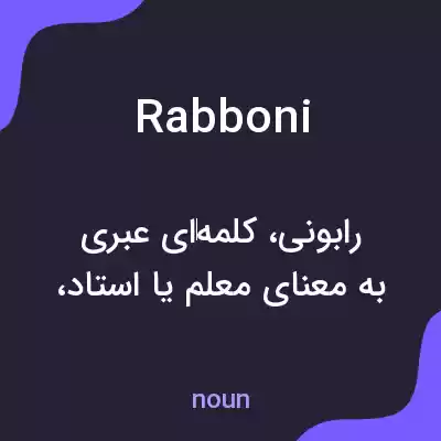 معنی rabboni به فارسی معنی rabboni به فارسی