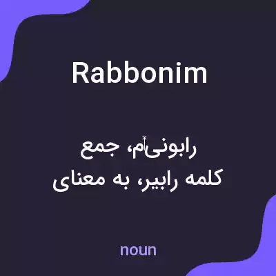 معنی rabbonim به فارسی معنی rabbonim به فارسی