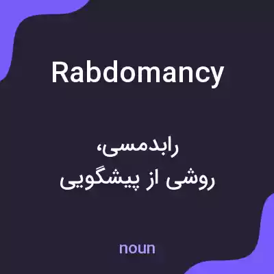 معنی rabdomancy به فارسی معنی rabdomancy به فارسی