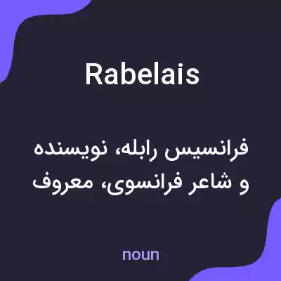 معنی rabelais به فارسی معنی rabelais به فارسی