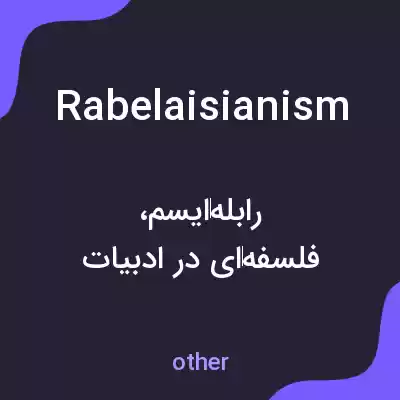 معنی rabelaisianism به فارسی معنی rabelaisianism به فارسی