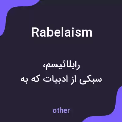 معنی rabelaism به فارسی معنی rabelaism به فارسی
