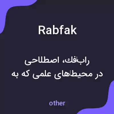 معنی rabfak به فارسی معنی rabfak به فارسی