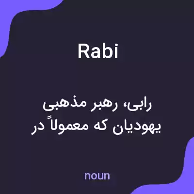معنی rabi به فارسی