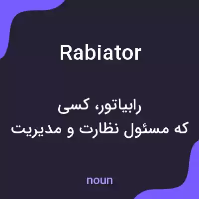 معنی rabiator به فارسی معنی rabiator به فارسی