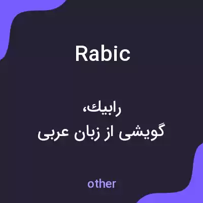 معنی rabic به فارسی معنی rabic به فارسی