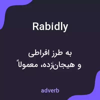 معنی rabidly به فارسی معنی rabidly به فارسی