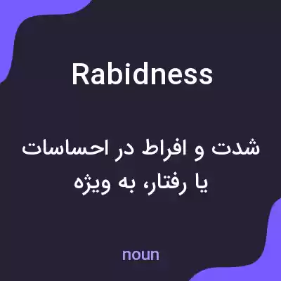معنی rabidness به فارسی معنی rabidness به فارسی