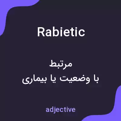 معنی rabietic به فارسی معنی rabietic به فارسی