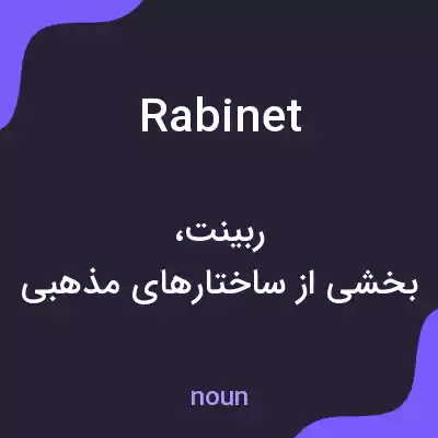 معنی rabinet به فارسی معنی rabinet به فارسی