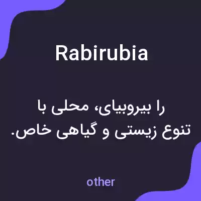 معنی rabirubia به فارسی معنی rabirubia به فارسی