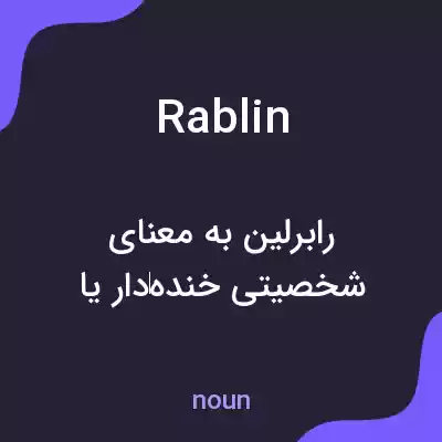 معنی rablin به فارسی معنی rablin به فارسی