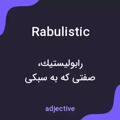معنی rabulistic به فارسی معنی rabulistic به فارسی