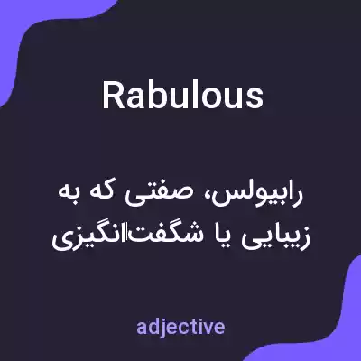 معنی rabulous به فارسی معنی rabulous به فارسی