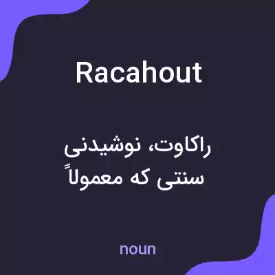 معنی racahout به فارسی معنی racahout به فارسی
