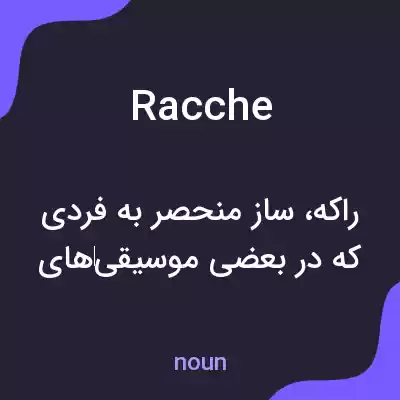 معنی racche به فارسی معنی racche به فارسی