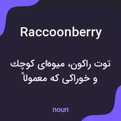 معنی raccoonberry به فارسی معنی raccoonberry به فارسی