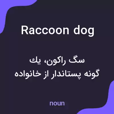 معنی raccoon dog به فارسی معنی raccoon dog به فارسی