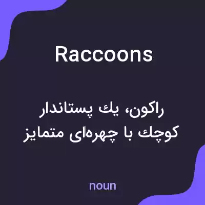 معنی raccoons به فارسی معنی raccoons به فارسی