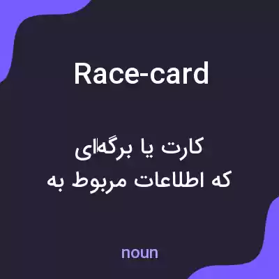 معنی race-card به فارسی معنی race-card به فارسی