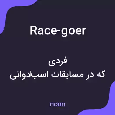 معنی race-goer به فارسی معنی race-goer به فارسی